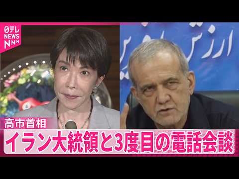 【高市首相】戦闘終結に向けた米協議めぐり“1日も早い合意”へ期待伝える  イラン大統領と3度目の電話会談 サムネイル