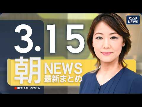 【ライブ】3/15 朝ニュースまとめ 最新情報を厳選してお届け ANN/テレ朝【LIVE】 サムネイル