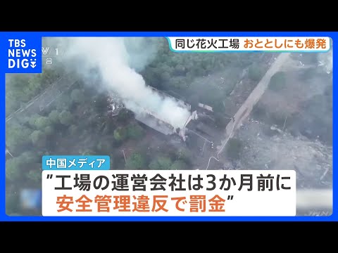 「安全管理がしっかりしていれば問題は起きない」26人死亡の中国・花火工場爆発事故　3か月前にも安全管理違反で罰金　おと… サムネイル