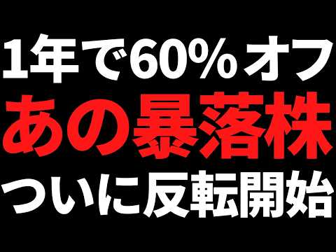 あの1年で60％暴落した株ついに買われ始めたぞ！来期は大幅増益か