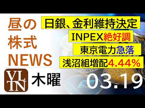日銀は金利据え置き。INPEX絶好調。東京電力急落。浅沼組が増配4.44％。2026年３月１９日（木）～明日上がる株最…