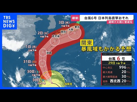 台風6号が週明けに“日本列島縦断”おそれ　関東なども暴風域に入る可能性…警報級の大雨に警戒を【news23】｜TBS… サムネイル