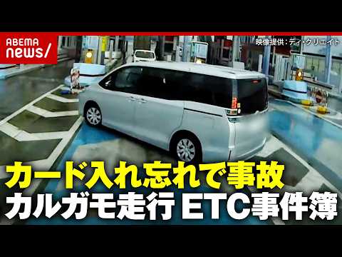 【ETC事件簿】カード入れ忘れで追突事故 悪質カルガモ走行の末路…日本初のETC専用高速道路が始動｜ABEMA的ニュー… サムネイル