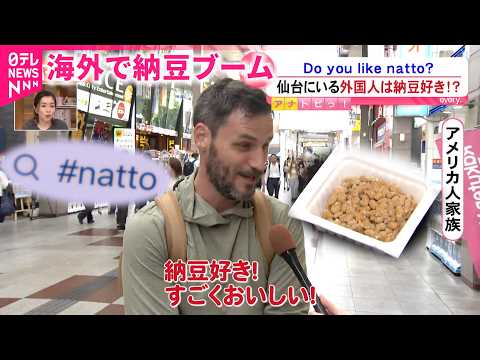 【納豆】外国人に人気で輸出量3倍に!? 海外の納豆ブームと製造業者の思い　宮城　NNNセレクション サムネイル