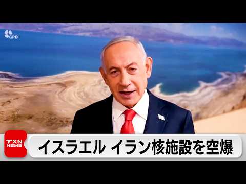 イスラエル軍がイランの核関連施設など空爆 一方イランのミサイルで米兵負傷か