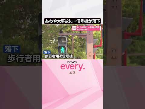 【あわや大事故に】歩行者用信号機が落下  原因は鉄骨の腐食か  shorts