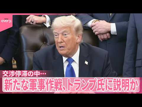 【交渉停滞の中】イランに対する新たな軍事作戦、トランプ氏に説明か サムネイル