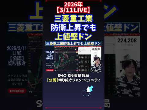 【3/11LIVE】三菱重工業防衛上昇でも上値壁ドン 日経平均株価 投資 サムネイル