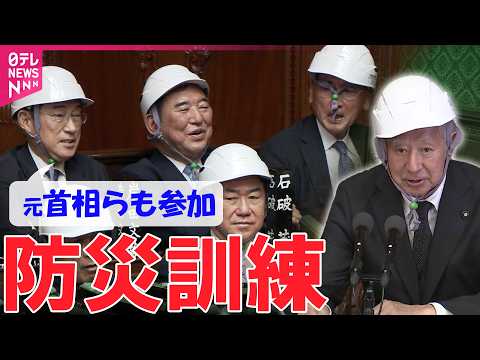 【大規模地震を想定】衆議院本会議後に防災訓練  “あの人”たちもヘルメットをかぶって参加 サムネイル