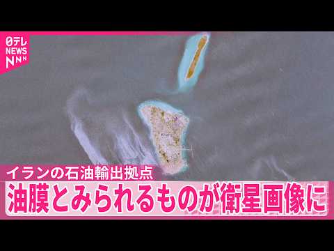 【イランの石油輸出拠点】カーグ島近くで大規模石油流出か　油膜とみられるものが衛星画像に サムネイル