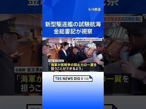 北朝鮮 金正恩総書記 新型駆逐艦の試験航海を視察　「海軍が核戦争の抑止力の一翼に」｜TBS NEWS DIG shor…