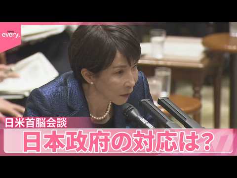 【中継】高市首相 18日夜ワシントンへ出発  日米首脳会談  日本政府の対応は？
