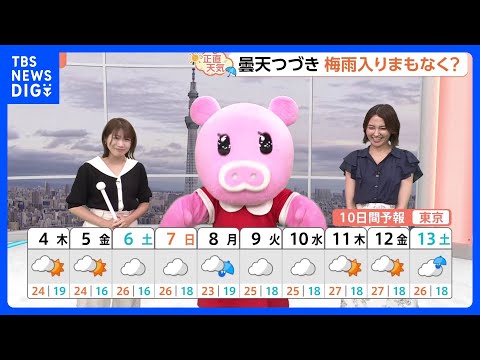 【6月4日 関東の天気】台風過ぎても…スッキリ晴天とはいかず｜TBS NEWS DIG サムネイル