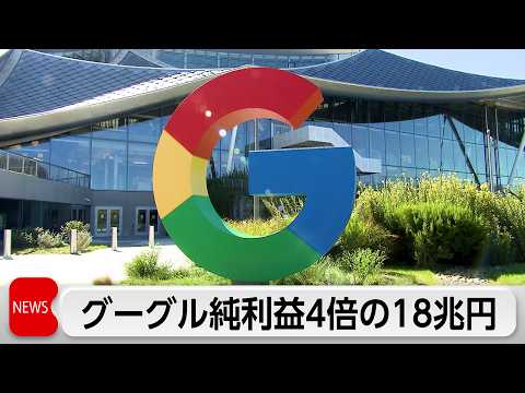 アルファベット決算 純利益約4倍 クラウド事業が好調