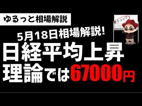【5月18日ゆるっと相場解説】日経平均株価は理論的には67000円まで上昇か?ズボラ株投資 サムネイル