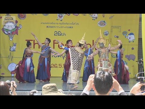 都内で“タイフェス”26回目迎え多くの人集まる　燃料高騰で観光に影響も(2026年5月10日) サムネイル