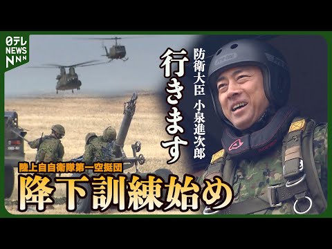 【ロングバージョン】小泉防衛相 飛び降り訓練を体験 陸上自衛隊第一空挺団「降下訓練始め」小野田大臣も視察 サムネイル