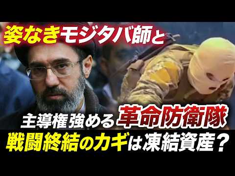 合意の糸口はイラン資産？/経済悪化でインフレ率200%？/モジタバ師と終末に降臨する「お隠れのイマーム」【池畑修平の国… サムネイル