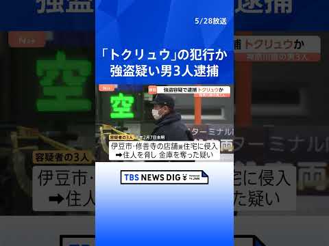 強盗の“実行役”らか…男3人逮捕　互いに面識なし「トクリュウ」の犯行か…　静岡・伊豆市修善寺で住人の90代の女性脅し金… サムネイル