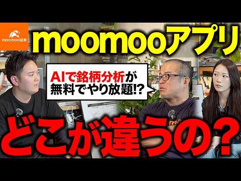 AIで銘柄分析が無料！？個人投資家向けにmoomooアプリの活用法を徹底解説！ サムネイル