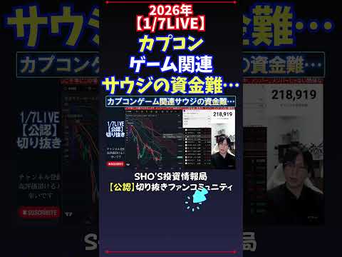 【1/7LIVE】カプコンゲーム関連サウジの資金難… 日経平均株価 投資 サムネイル