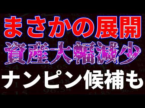 まさかの展開！資産大幅減少。ナンピン候補銘柄も サムネイル