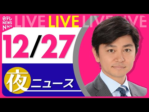 【夜ニュースライブ】最新ニュースと生活情報（12月27日） ──THE LATEST NEWS SUMMARY（日テレ… サムネイル