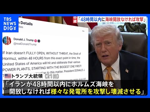 「48時間以内に開放なければ発電所を攻撃」トランプ大統領ホルムズ海峡めぐり　48時間後は日本時間24日朝　アメリカメデ…