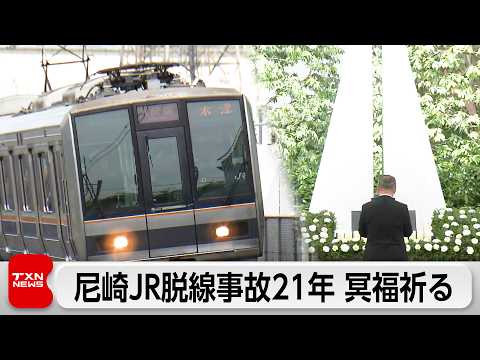 脱線から21年 犠牲者の冥福祈る JR福知山線事故 サムネイル