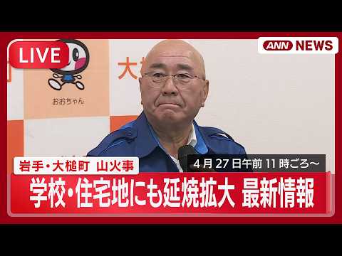 【ライブ】岩手 山火事 発生から６日目 学校や住宅地にも延焼拡大…大槌町役場会見【LIVE】(2026年4月27日)… サムネイル