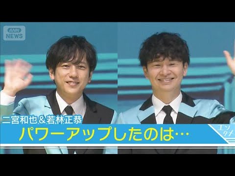 【二宮和也＆若林正恭】嵐ツアーで体力アップを実感 二宮「自分が一番びっくり」(2026年5月19日) サムネイル