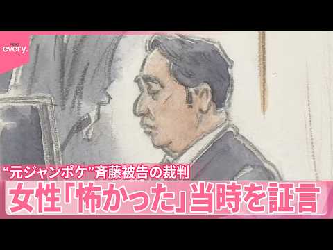 【“元ジャンポケ”斉藤被告裁判】女性｢気持ち悪くて怖かった｣当時を証言