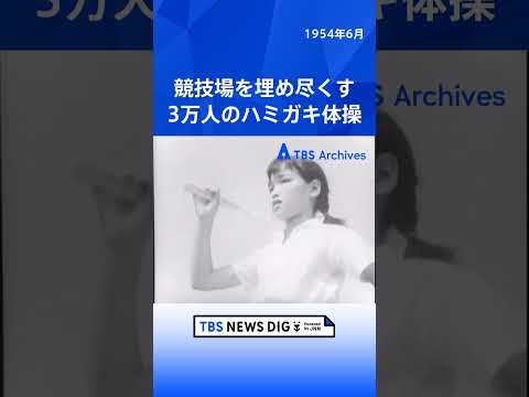 競技場を埋め尽くす 3万人のハミガキ体操｜TBS NEWS DIG shorts サムネイル