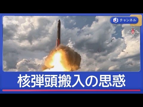プーチン氏の思惑は？　隣国・ベラルーシに核弾頭搬入【スーパーJチャンネル】(2026年5月22日) サムネイル