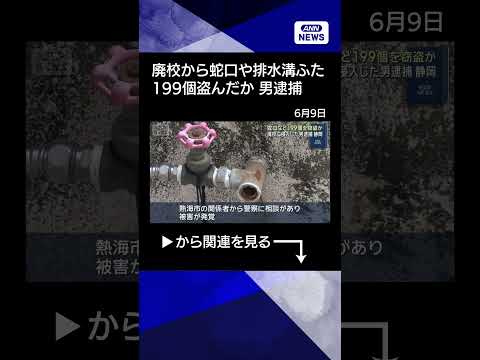 【ニュース】廃校から蛇口など199個を窃盗か 38歳男を逮捕 静岡・熱海市shorts