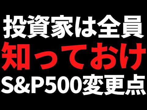 【重要】S&P500がルール変更検討！？投資家なら絶対に知っておけ