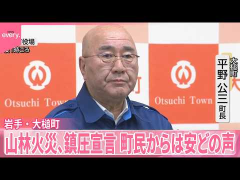 【発生から11日目】岩手・大槌町の山林火災  鎮圧宣言  今後は「鎮火」目指す サムネイル
