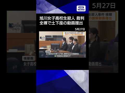 【ニュース】旭川女子高校生殺人事件　検察側 全裸で土下座の謝罪動画提出 shorts サムネイル