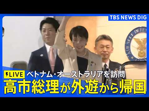 【リプレイ】高市総理が外遊から政府専用機で帰国 ベトナム・オーストラリアを訪問（2026年5月5日午後～ LIVE配信… サムネイル