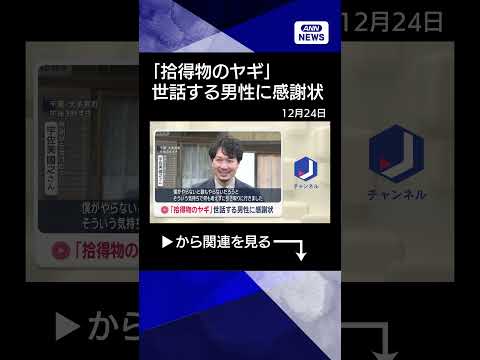 【ニュース】「拾得物のヤギ」世話する男性に感謝状　千葉県警 shorts サムネイル