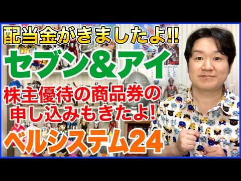 【配当金】セブン&アイHD、ベルシステム24HD。トヨタウォレットの申し込み日、人によってちがうの？ サムネイル