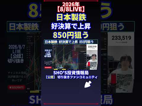 【8/8LIVE】日本製鉄 好決算で上昇 850円狙う 日経平均株価 投資