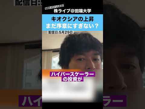キオクシアの爆上げは、まだ序章にすぎないのか？ サムネイル