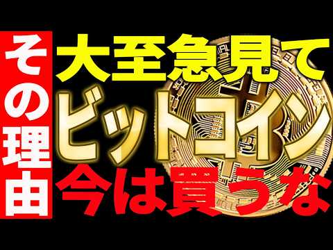 ⚠️ビットコイン今は絶対に買うな⚠️これを知らないと超危険です！【仮想通貨】 サムネイル