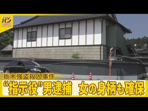【中継】栃木強盗殺人事件  “指示役”28歳男逮捕、25歳女の身柄も確保  さらに上の立場の指示役がいる可能性も視野に…
