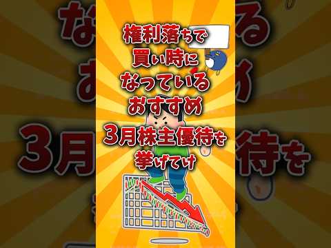 【2chお金スレ】3月の権利落ちで下落しているおすすめ株主優待銘柄を挙げていけw【2ch有益スレ】 サムネイル