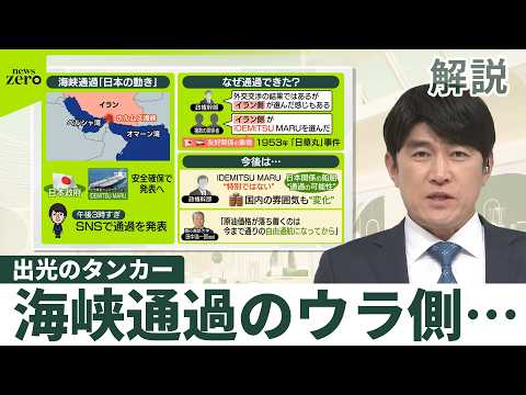 【出光のタンカー】イランが許可  ホルムズ海峡通過のウラ側 サムネイル