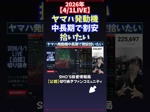 【4/1LIVE】ヤマハ発動機中長期で割安拾いたい 日経平均株価 投資