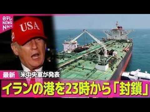 【最新イラン情勢】イランの港を日本時間13日午後11時から「封鎖」アメリカ中央軍が発表── 国際ニュースライブ（日テレ… サムネイル