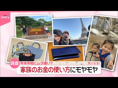 【年末年始にムダ遣い？】家族のお金の使い方にモヤモヤ『気になる！』 サムネイル